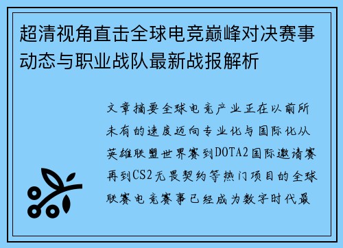 超清视角直击全球电竞巅峰对决赛事动态与职业战队最新战报解析