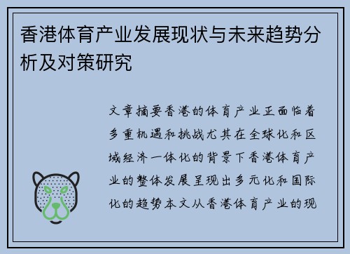 香港体育产业发展现状与未来趋势分析及对策研究