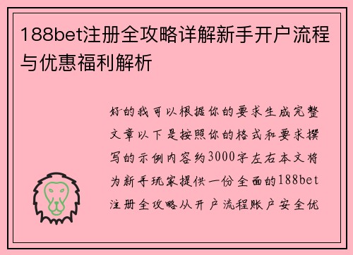 188bet注册全攻略详解新手开户流程与优惠福利解析 188bet注册全攻略详解新手开户流程与优惠福利解析