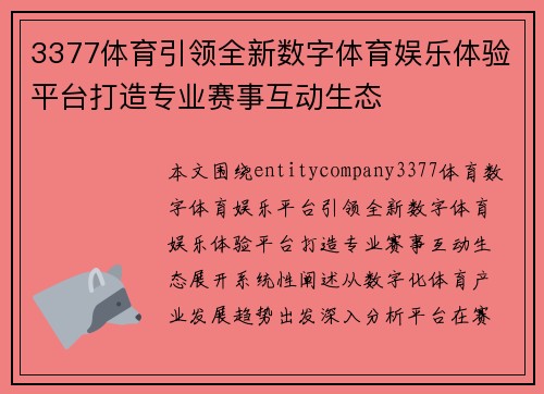 3377体育引领全新数字体育娱乐体验平台打造专业赛事互动生态 3377体育引领全新数字体育娱乐体验平台打造专业赛事互动生态