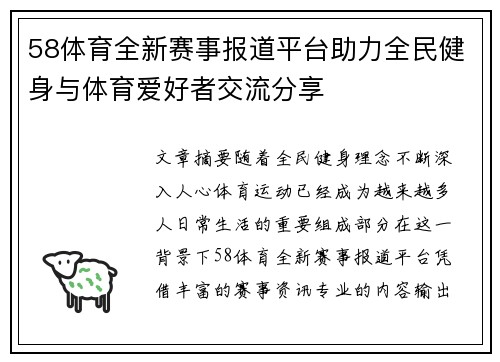 58体育全新赛事报道平台助力全民健身与体育爱好者交流分享