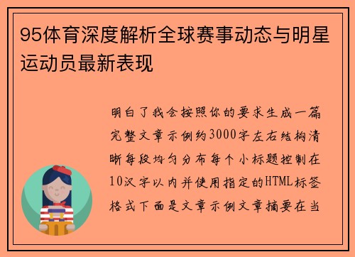 95体育深度解析全球赛事动态与明星运动员最新表现