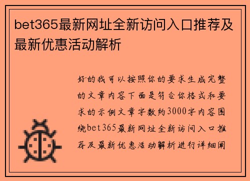 bet365最新网址全新访问入口推荐及最新优惠活动解析 bet365最新网址全新访问入口推荐及最新优惠活动解析