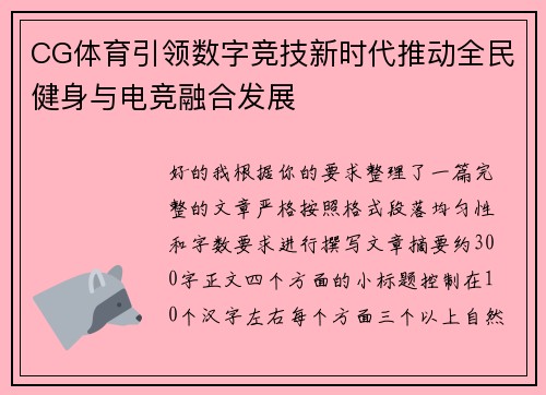 CG体育引领数字竞技新时代推动全民健身与电竞融合发展 CG体育引领数字竞技新时代推动全民健身与电竞融合发展