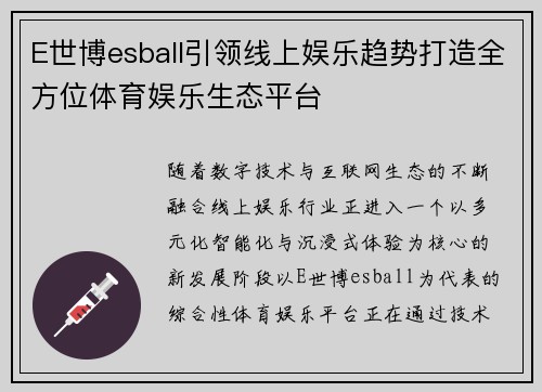 E世博esball引领线上娱乐趋势打造全方位体育娱乐生态平台 E世博esball引领线上娱乐趋势打造全方位体育娱乐生态平台