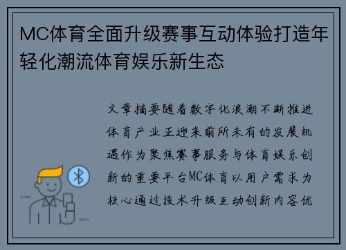 MC体育全面升级赛事互动体验打造年轻化潮流体育娱乐新生态 MC体育全面升级赛事互动体验打造年轻化潮流体育娱乐新生态