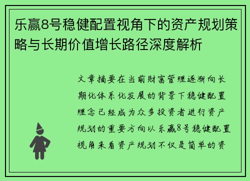 乐赢8号稳健配置视角下的资产规划策略与长期价值增长路径深度解析 乐赢8号稳健配置视角下的资产规划策略与长期价值增长路径深度解析