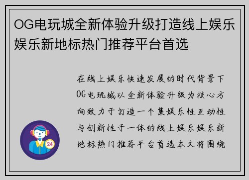 OG电玩城全新体验升级打造线上娱乐娱乐新地标热门推荐平台首选 OG电玩城全新体验升级打造线上娱乐娱乐新地标热门推荐平台首选