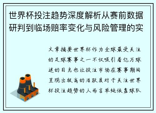 世界杯投注趋势深度解析从赛前数据研判到临场赔率变化与风险管理的实战指南 世界杯投注趋势深度解析从赛前数据研判到临场赔率变化与风险管理的实战指南