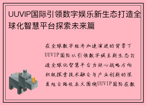 UUVIP国际引领数字娱乐新生态打造全球化智慧平台探索未来篇 UUVIP国际引领数字娱乐新生态打造全球化智慧平台探索未来篇