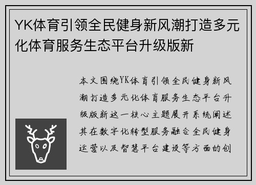 YK体育引领全民健身新风潮打造多元化体育服务生态平台升级版新 YK体育引领全民健身新风潮打造多元化体育服务生态平台升级版新