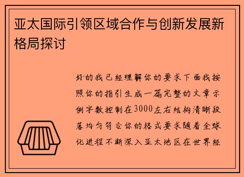 亚太国际引领区域合作与创新发展新格局探讨