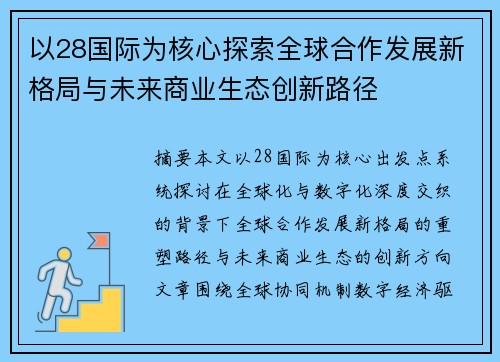 以28国际为核心探索全球合作发展新格局与未来商业生态创新路径