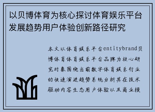 以贝博体育为核心探讨体育娱乐平台发展趋势用户体验创新路径研究 以贝博体育为核心探讨体育娱乐平台发展趋势用户体验创新路径研究