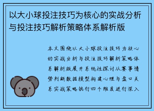 以大小球投注技巧为核心的实战分析与投注技巧解析策略体系解析版 以大小球投注技巧为核心的实战分析与投注技巧解析策略体系解析版