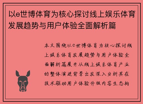 以e世博体育为核心探讨线上娱乐体育发展趋势与用户体验全面解析篇 以e世博体育为核心探讨线上娱乐体育发展趋势与用户体验全面解析篇