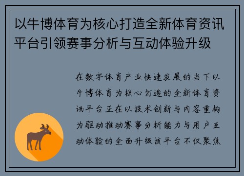 以牛博体育为核心打造全新体育资讯平台引领赛事分析与互动体验升级 以牛博体育为核心打造全新体育资讯平台引领赛事分析与互动体验升级