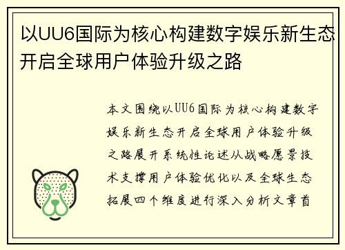 以UU6国际为核心构建数字娱乐新生态开启全球用户体验升级之路 以UU6国际为核心构建数字娱乐新生态开启全球用户体验升级之路