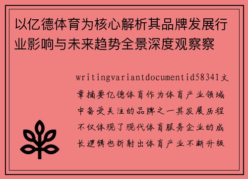 以亿德体育为核心解析其品牌发展行业影响与未来趋势全景深度观察察 以亿德体育为核心解析其品牌发展行业影响与未来趋势全景深度观察察