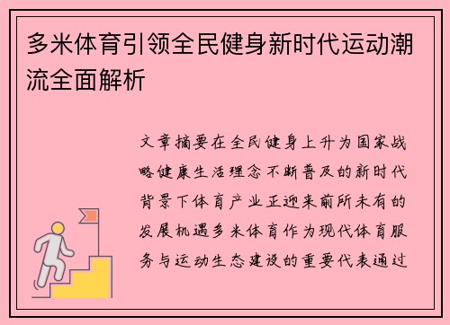多米体育引领全民健身新时代运动潮流全面解析 多米体育引领全民健身新时代运动潮流全面解析