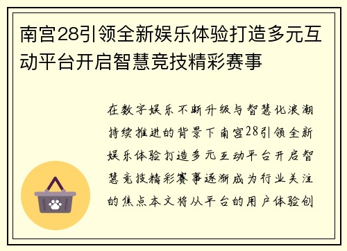 南宫28引领全新娱乐体验打造多元互动平台开启智慧竞技精彩赛事 南宫28引领全新娱乐体验打造多元互动平台开启智慧竞技精彩赛事