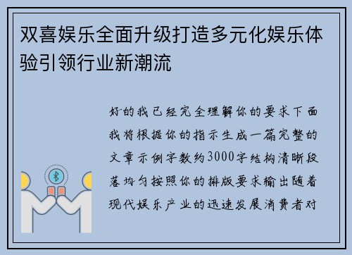 双喜娱乐全面升级打造多元化娱乐体验引领行业新潮流 双喜娱乐全面升级打造多元化娱乐体验引领行业新潮流