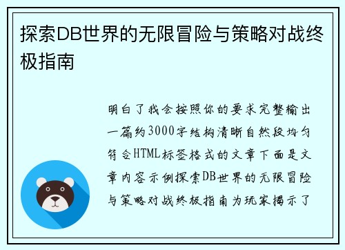 探索DB世界的无限冒险与策略对战终极指南