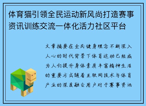 体育猫引领全民运动新风尚打造赛事资讯训练交流一体化活力社区平台 体育猫引领全民运动新风尚打造赛事资讯训练交流一体化活力社区平台