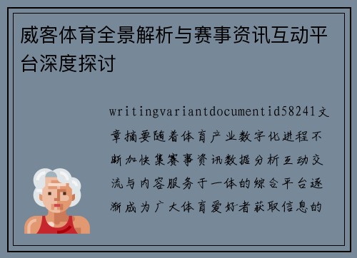 威客体育全景解析与赛事资讯互动平台深度探讨