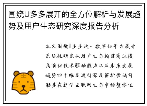 围绕U多多展开的全方位解析与发展趋势及用户生态研究深度报告分析