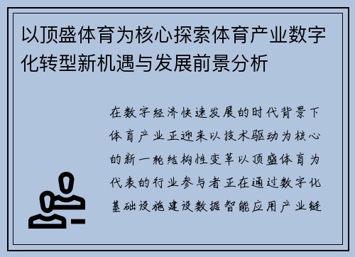 以顶盛体育为核心探索体育产业数字化转型新机遇与发展前景分析 以顶盛体育为核心探索体育产业数字化转型新机遇与发展前景分析