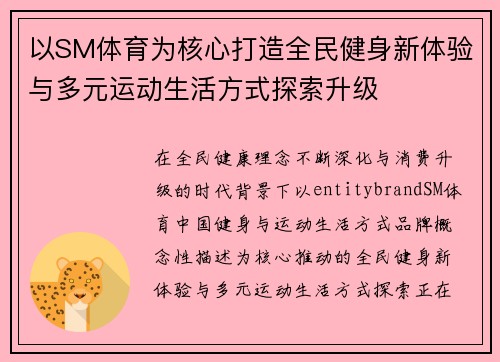 以SM体育为核心打造全民健身新体验与多元运动生活方式探索升级 以SM体育为核心打造全民健身新体验与多元运动生活方式探索升级
