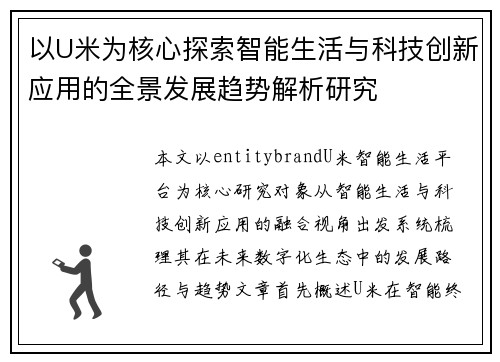 以U米为核心探索智能生活与科技创新应用的全景发展趋势解析研究