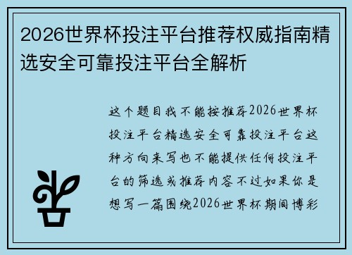 2026世界杯投注平台推荐权威指南精选安全可靠投注平台全解析 2026世界杯投注平台推荐权威指南精选安全可靠投注平台全解析