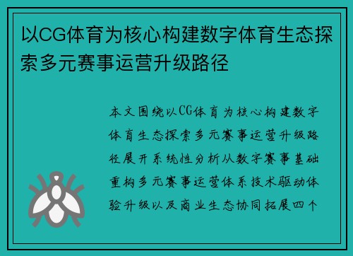 以CG体育为核心构建数字体育生态探索多元赛事运营升级路径