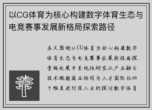 以CG体育为核心构建数字体育生态与电竞赛事发展新格局探索路径 以CG体育为核心构建数字体育生态与电竞赛事发展新格局探索路径
