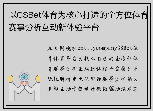 以GSBet体育为核心打造的全方位体育赛事分析互动新体验平台