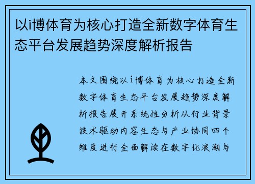 以i博体育为核心打造全新数字体育生态平台发展趋势深度解析报告