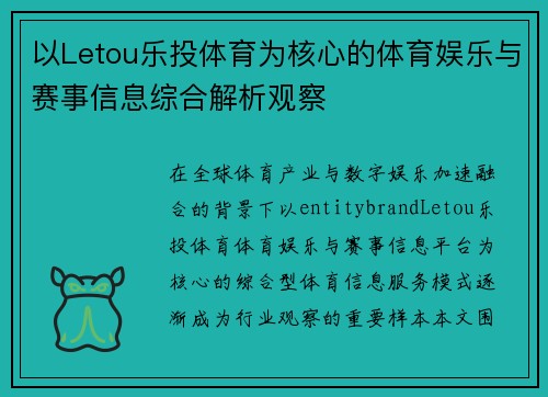 以Letou乐投体育为核心的体育娱乐与赛事信息综合解析观察