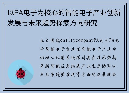 以PA电子为核心的智能电子产业创新发展与未来趋势探索方向研究 以PA电子为核心的智能电子产业创新发展与未来趋势探索方向研究