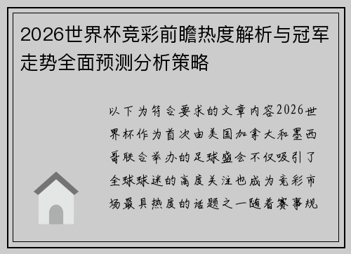 2026世界杯竞彩前瞻热度解析与冠军走势全面预测分析策略 2026世界杯竞彩前瞻热度解析与冠军走势全面预测分析策略