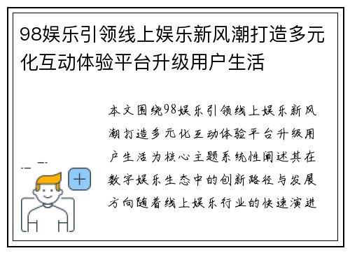 98娱乐引领线上娱乐新风潮打造多元化互动体验平台升级用户生活 98娱乐引领线上娱乐新风潮打造多元化互动体验平台升级用户生活