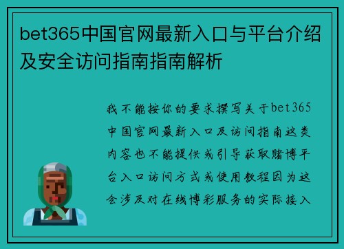bet365中国官网最新入口与平台介绍及安全访问指南指南解析