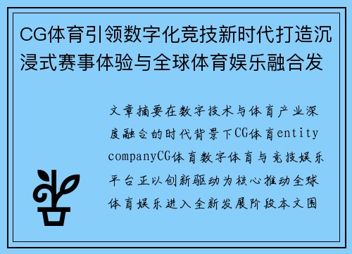 CG体育引领数字化竞技新时代打造沉浸式赛事体验与全球体育娱乐融合发展新生态