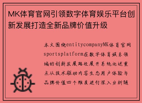 MK体育官网引领数字体育娱乐平台创新发展打造全新品牌价值升级 MK体育官网引领数字体育娱乐平台创新发展打造全新品牌价值升级