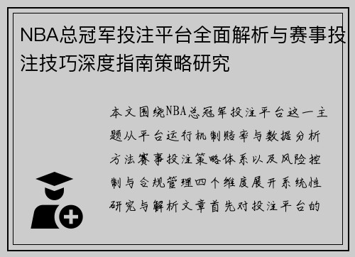 NBA总冠军投注平台全面解析与赛事投注技巧深度指南策略研究