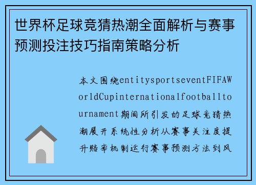 世界杯足球竞猜热潮全面解析与赛事预测投注技巧指南策略分析