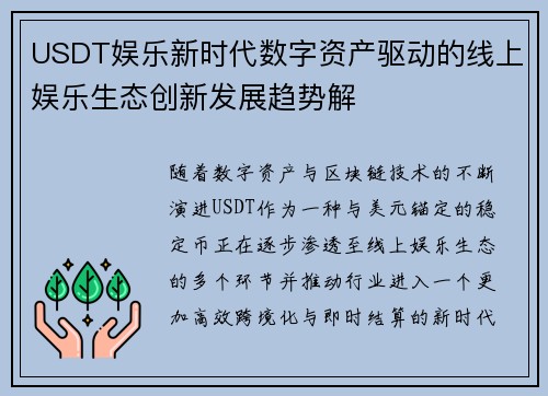 USDT娱乐新时代数字资产驱动的线上娱乐生态创新发展趋势解 USDT娱乐新时代数字资产驱动的线上娱乐生态创新发展趋势解
