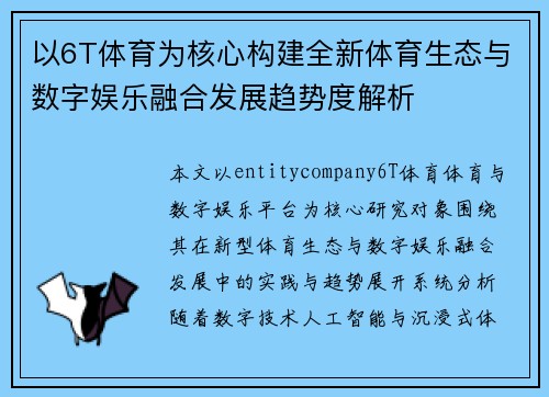 以6T体育为核心构建全新体育生态与数字娱乐融合发展趋势度解析 以6T体育为核心构建全新体育生态与数字娱乐融合发展趋势度解析