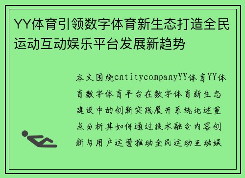 YY体育引领数字体育新生态打造全民运动互动娱乐平台发展新趋势 YY体育引领数字体育新生态打造全民运动互动娱乐平台发展新趋势